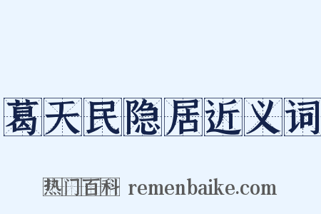 葛天民隐居近义词是什么意思的图片
